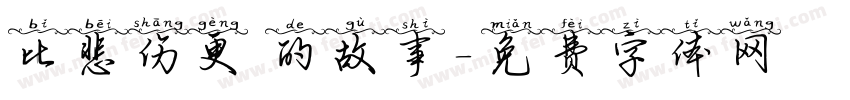 比悲伤更 的故事字体转换